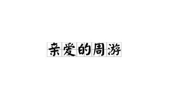 亲爱的周游是什么意思 周游是谁为什么火了