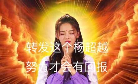 杨超越为什么是锦鲤