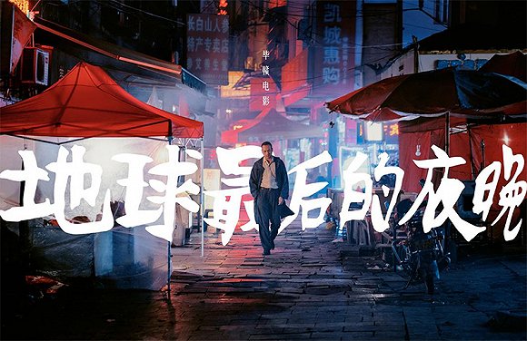 地球最后的夜晚什么时候上映