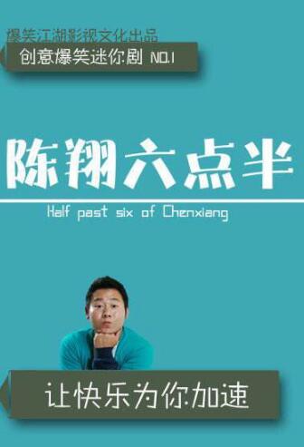 陈翔六点半球球原来名