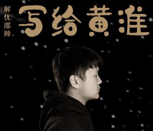 黄淮是谁