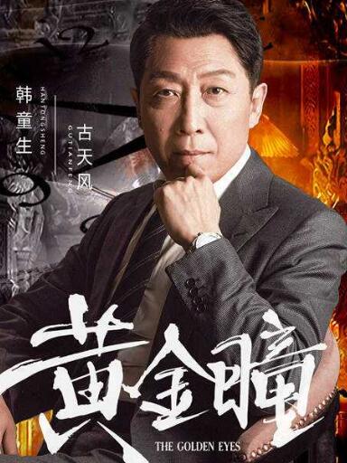 黄金瞳古天风怎么死的