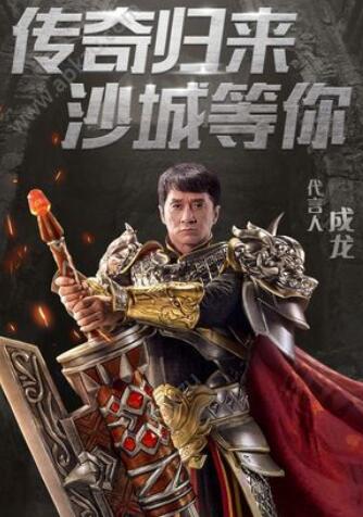 成龙大哥代言的传奇叫什么名字
