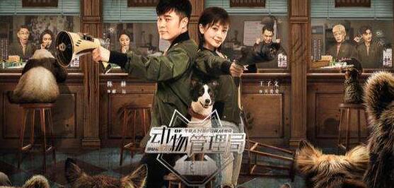 动物管理局人物都是什么精