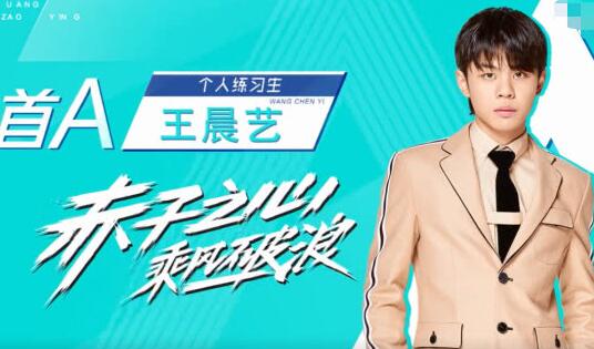创造营王晨艺为什么退赛