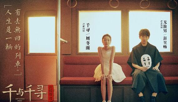 千与千寻为什么有周冬雨