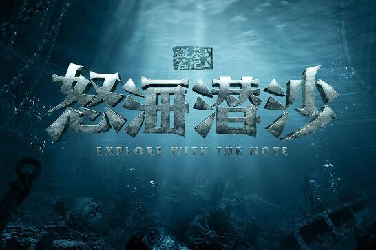 怒海潜沙在哪拍的
