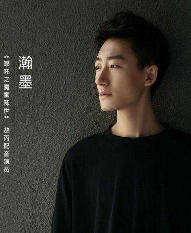 敖丙的配音是谁