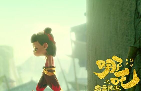 哪吒之魔童降世打油诗