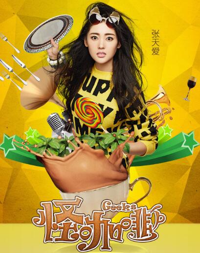 张天爱朱丽叶是什么电视剧
