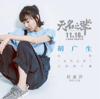 任素汐胡广生歌词是什么意思