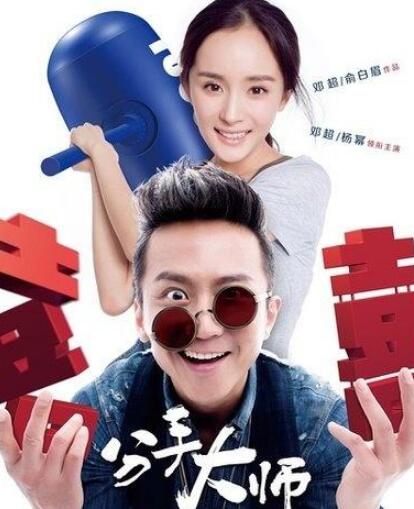 邓超导演了什么电影