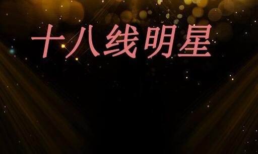 十八线明星什么意思