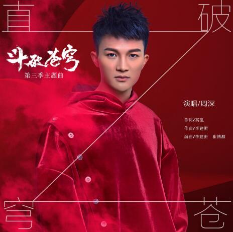 斗破苍穹第三季片尾曲叫什么