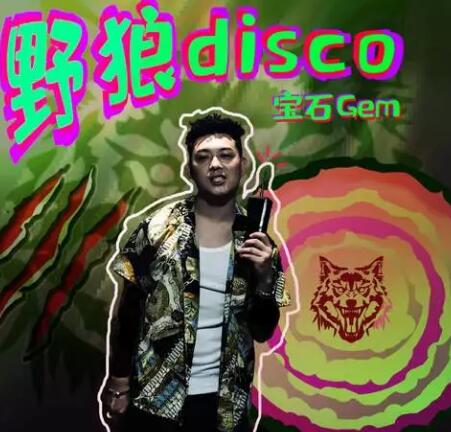 野狼disco原唱到底是谁