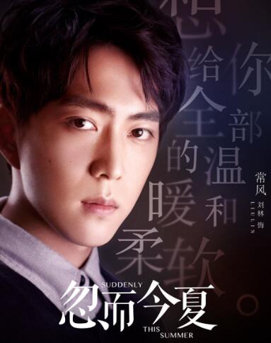 忽而今夏刘哲尔饰演哪个角色
