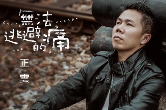 无法逃避的痛原唱是谁