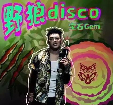 野狼disco哪年的歌