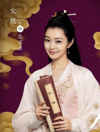 范若若和范闲的关系