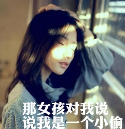 那女孩对我说为什么火