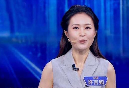 许吉如主持人大赛第几期