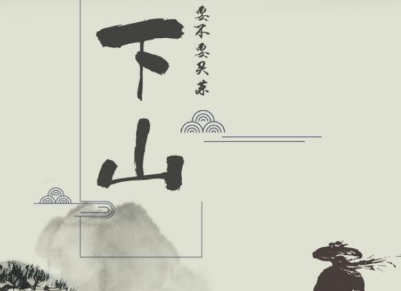 歌曲下山原唱是谁