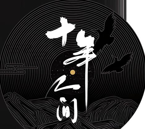 十年人间原唱是谁唱的