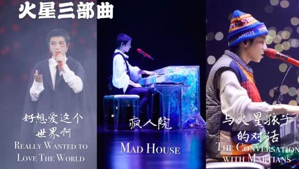 华晨宇火星三部曲是哪三首