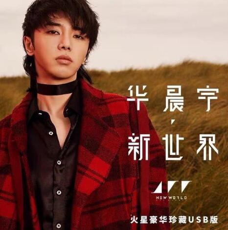 华晨宇四专都有哪几首