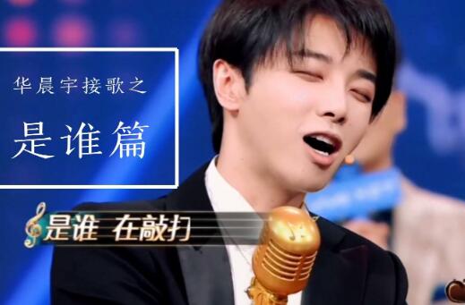 华晨宇是谁歌曲第几期