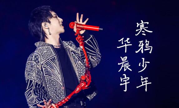 华晨宇走吧走吧是什么歌