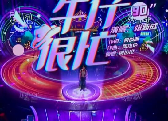 嗨唱转起来张新成第几期