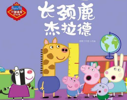 小猪佩奇长颈鹿叫什么名字
