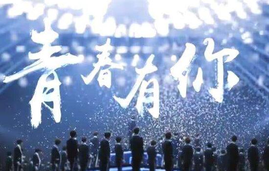 青春有你的主题曲是什么