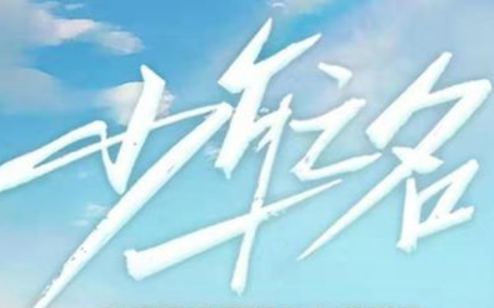 少年之名最后出道多少人