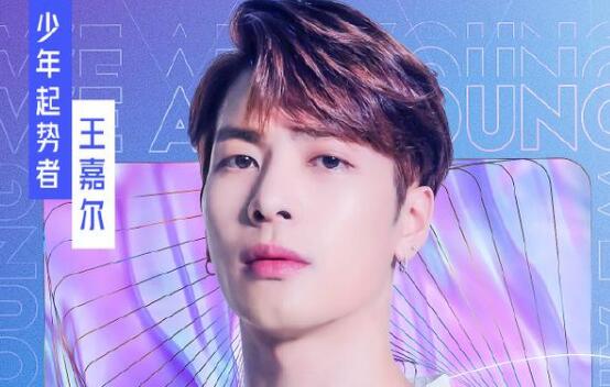 少年之名王嘉尔哪一期