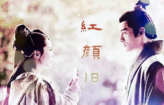 红颜旧是什么电视剧的插曲