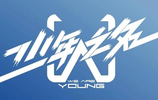 少年之名的主题曲叫什么