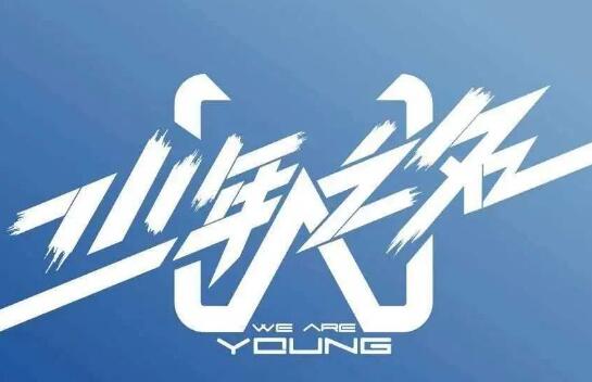 少年之名出道男团名字是什么