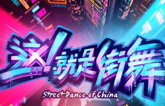 这就是街舞第三季什么时候更新