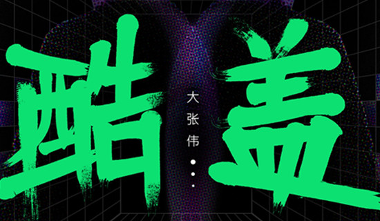 大张伟为王一博写的歌叫什么