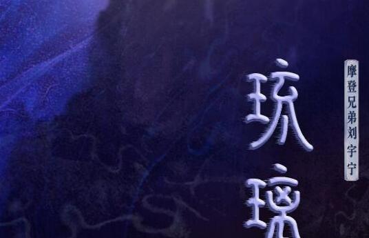 琉璃的主题曲叫什么