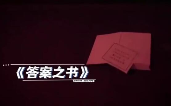 密室大逃脱答案之书是哪一期