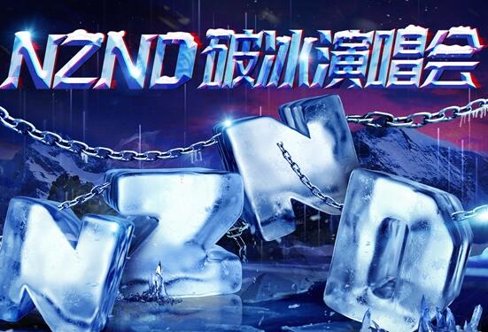 明星大侦探nznd破冰演唱会哪期