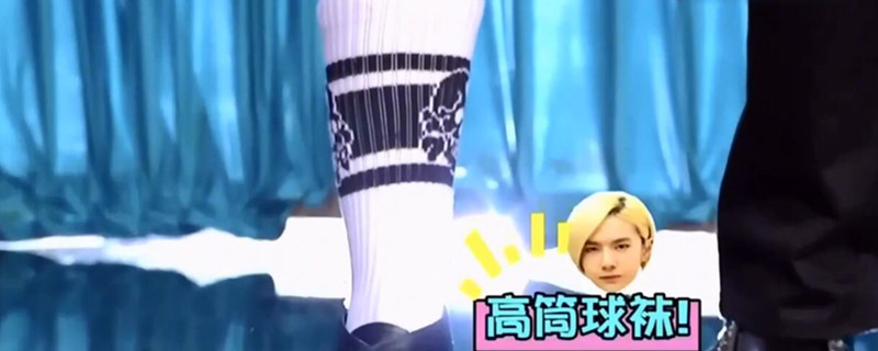 王一博第一次上快乐大本营穿的什么袜子