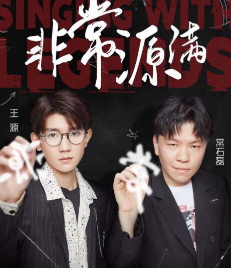 我们的歌王源和谁搭档