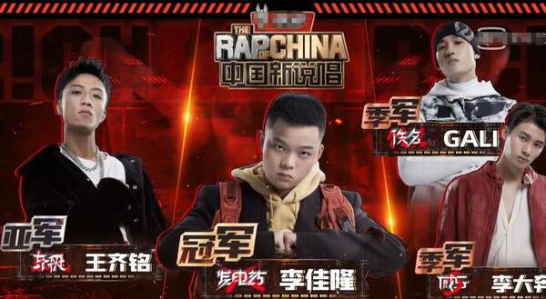 中国新说唱4三强名单