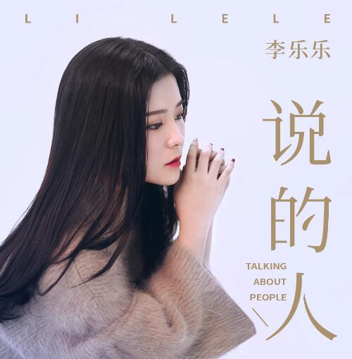 《失去爱的城市》歌曲原唱是李乐乐,这是一首伤感情歌,冰冷的城市里