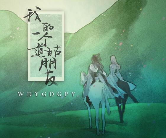 是否情字写来都空洞是什么歌