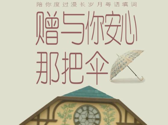 陪你度过漫长岁月粤语版叫什么